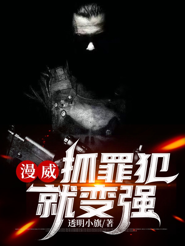 漫威，抓罪犯就變強