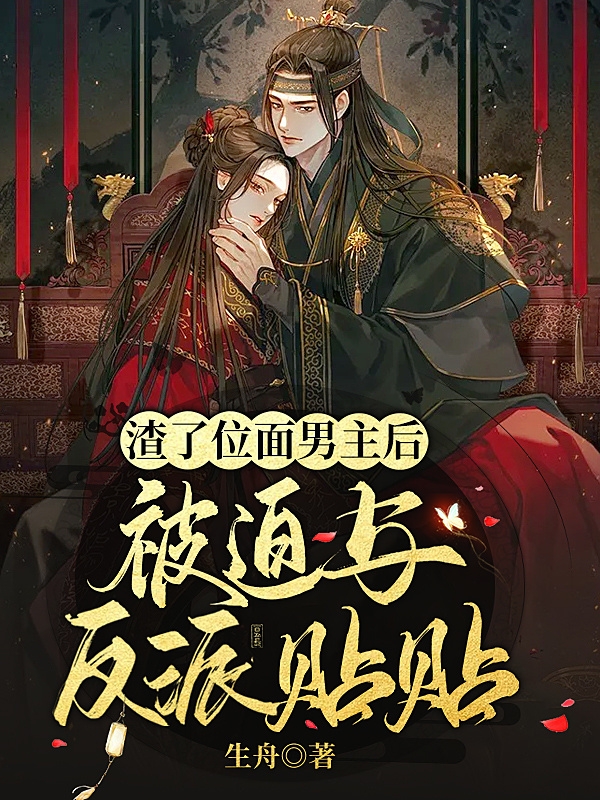 主人公叫饶枝祁南昭的小说渣了位面男主后，被迫与反派贴贴在线阅读全文