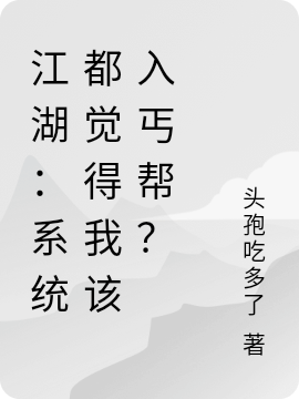 《江湖：系统都觉得我该入丐帮？》小说主角林沛之全文章节免费在线阅读