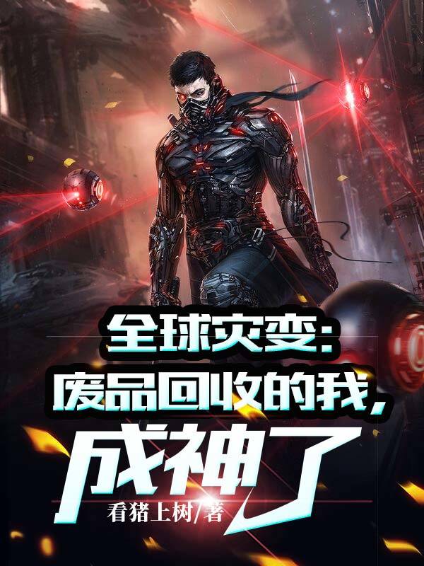 全球灾变：废品回收的我，成神了最新章节（江辰小说全文阅读）-够力荐小说推荐网