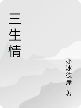顾议谣东方璟小说在哪可以免费看，三生情完结版在线阅读