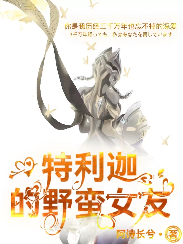 特利迦的野蠻女友