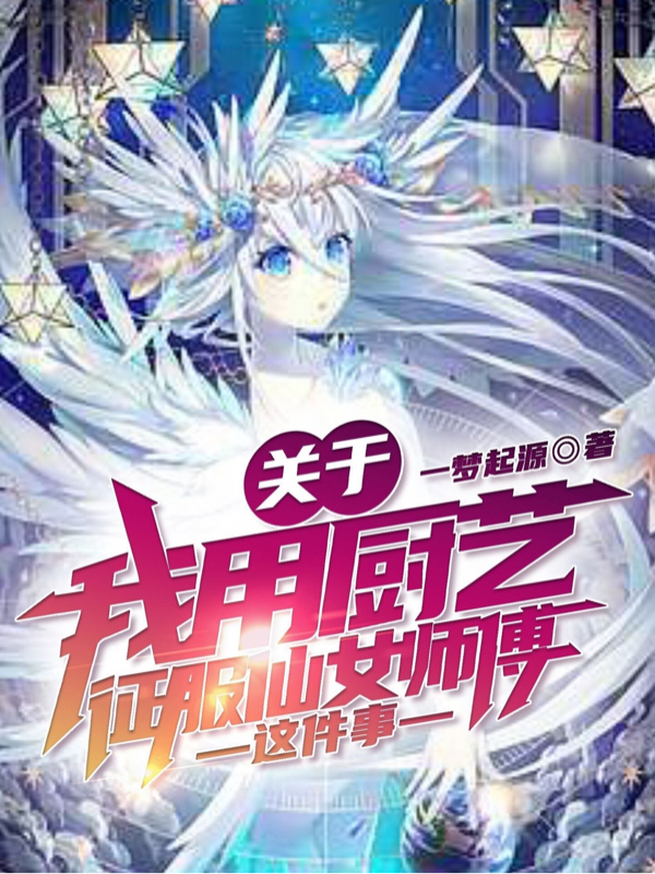 主人公林不凡小说关于我用厨艺征服仙女师傅这件事在线全文阅读