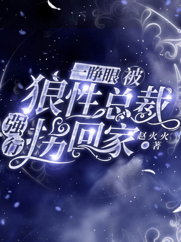 小说《一睁眼，被狼性霸总强行拐回家》在线全文阅读-优文网