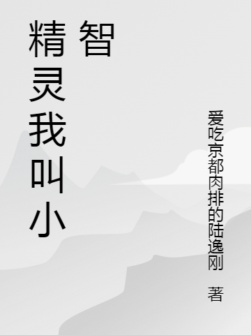 已完结小说《精灵我叫小智》全文免费阅读-够力荐小说推荐网