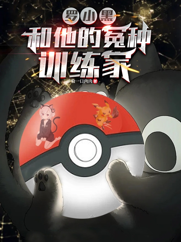 《罗小黑和他的冤种训练家》全集免费在线阅读（罗小黑米娜）