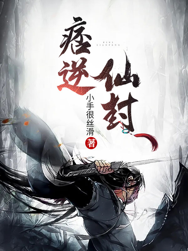 痞逆仙封