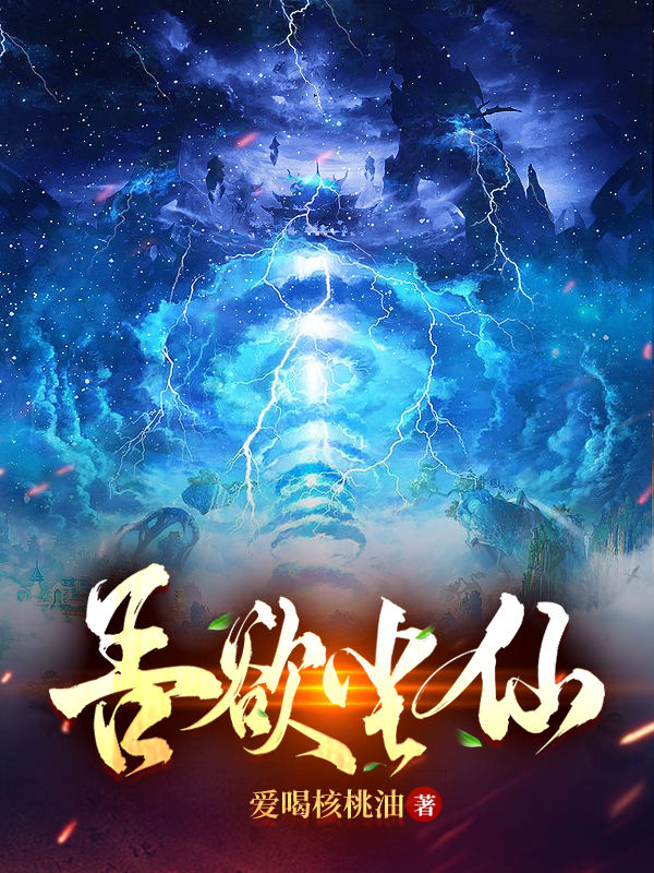 吾欲尘仙小说，吾欲尘仙杨尘李良