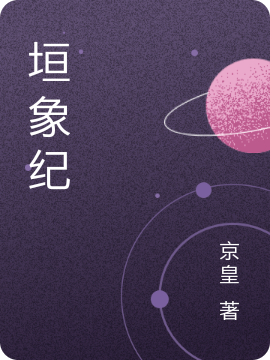 主人公叫姜白衣的小说垣象纪在线阅读全文-优文网