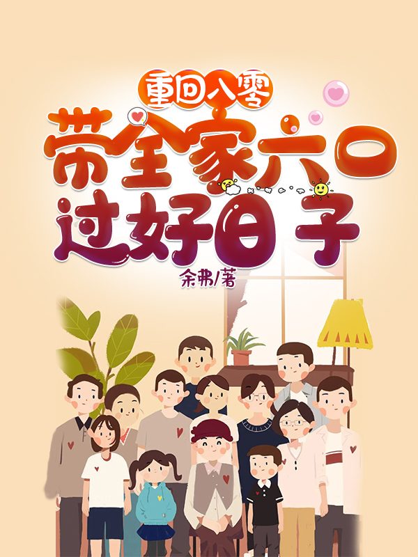 顾思晴韩正平小说在线全文免费阅读（重回八零：带着全家六口过好日子无弹窗无删减）