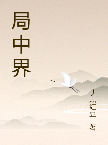 局中界小说，局中界在线阅读