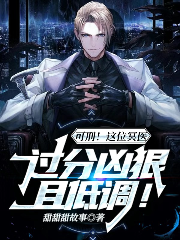 已完结小说《可刑！这位冥医过分凶狠且低调！》全文免费阅读