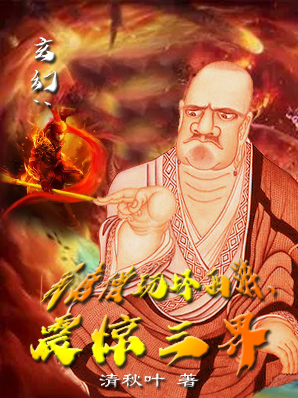 玄幻：我唐僧玩坏西游，震惊三界最新章节（唐僧小说全文阅读）-够力荐小说推荐网
