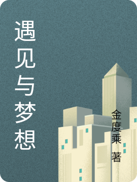 遇见与梦想李孟康林音霞，遇见与梦想全文在线阅读