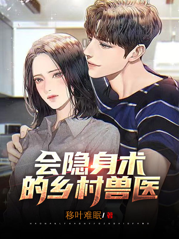 会隐身术的乡村兽医赵杰在线全文免费阅读