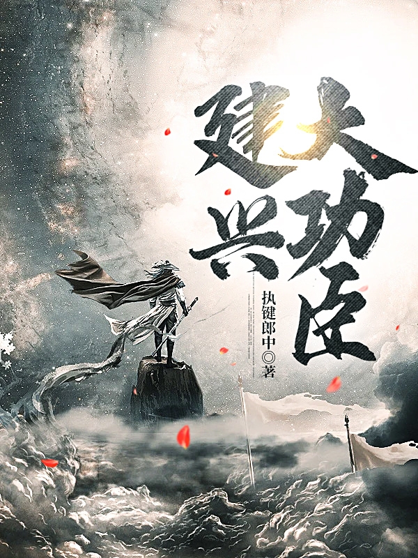 《建兴大功臣》全集免费在线阅读（乐青）