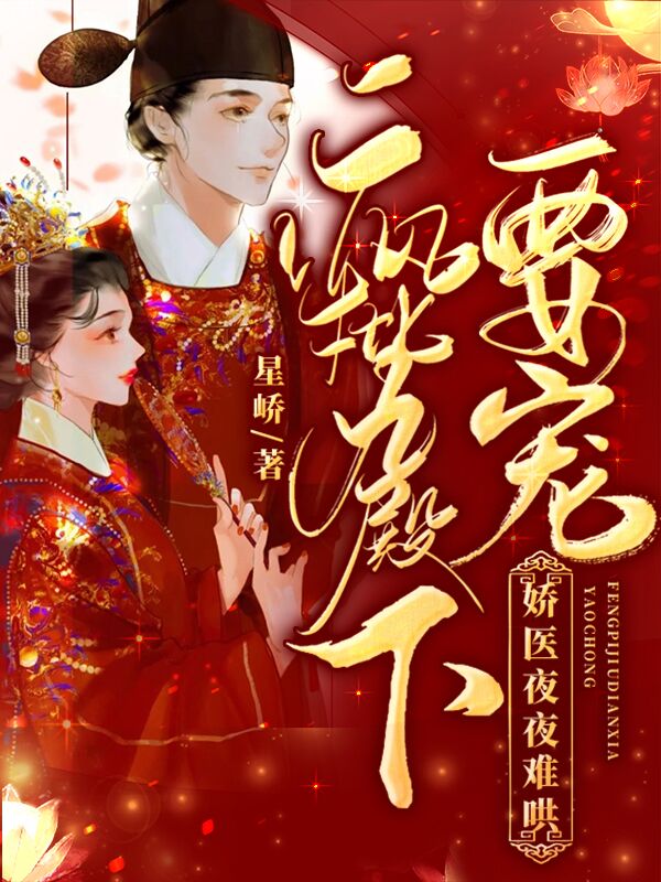 疯批九殿下要宠，娇医夜夜难哄阿蛮虞景钰，疯批九殿下要宠，娇医夜夜难哄在线无弹窗阅读