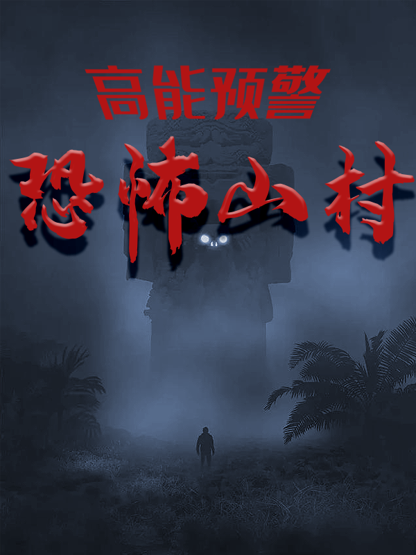 顾惜巫元青小说叫什么（高能预警：恐怖山村免费阅读）-瑞奇文学
