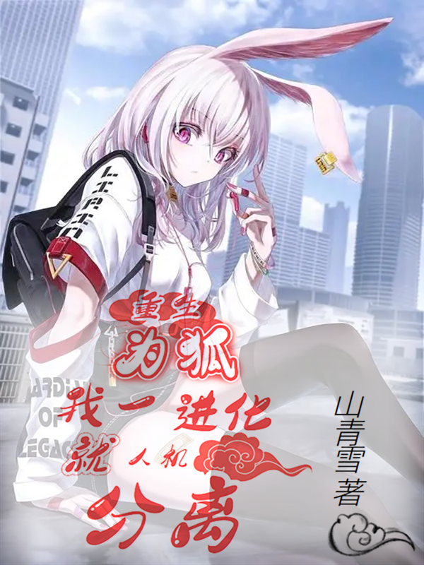 小说《重生为狐：我一进化就人机分离》在线全文阅读