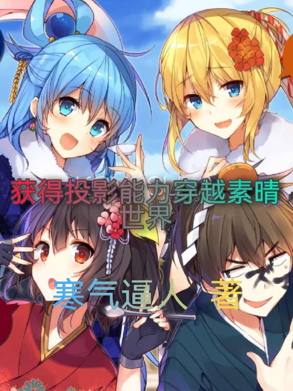 关立小说章节目录阅读，获得投影能力穿越素晴世界在线看