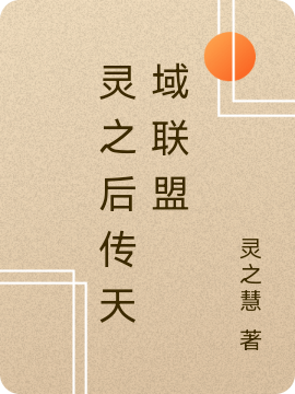 主人公叫龙文杨密的小说灵之后传天域联盟在线阅读全文