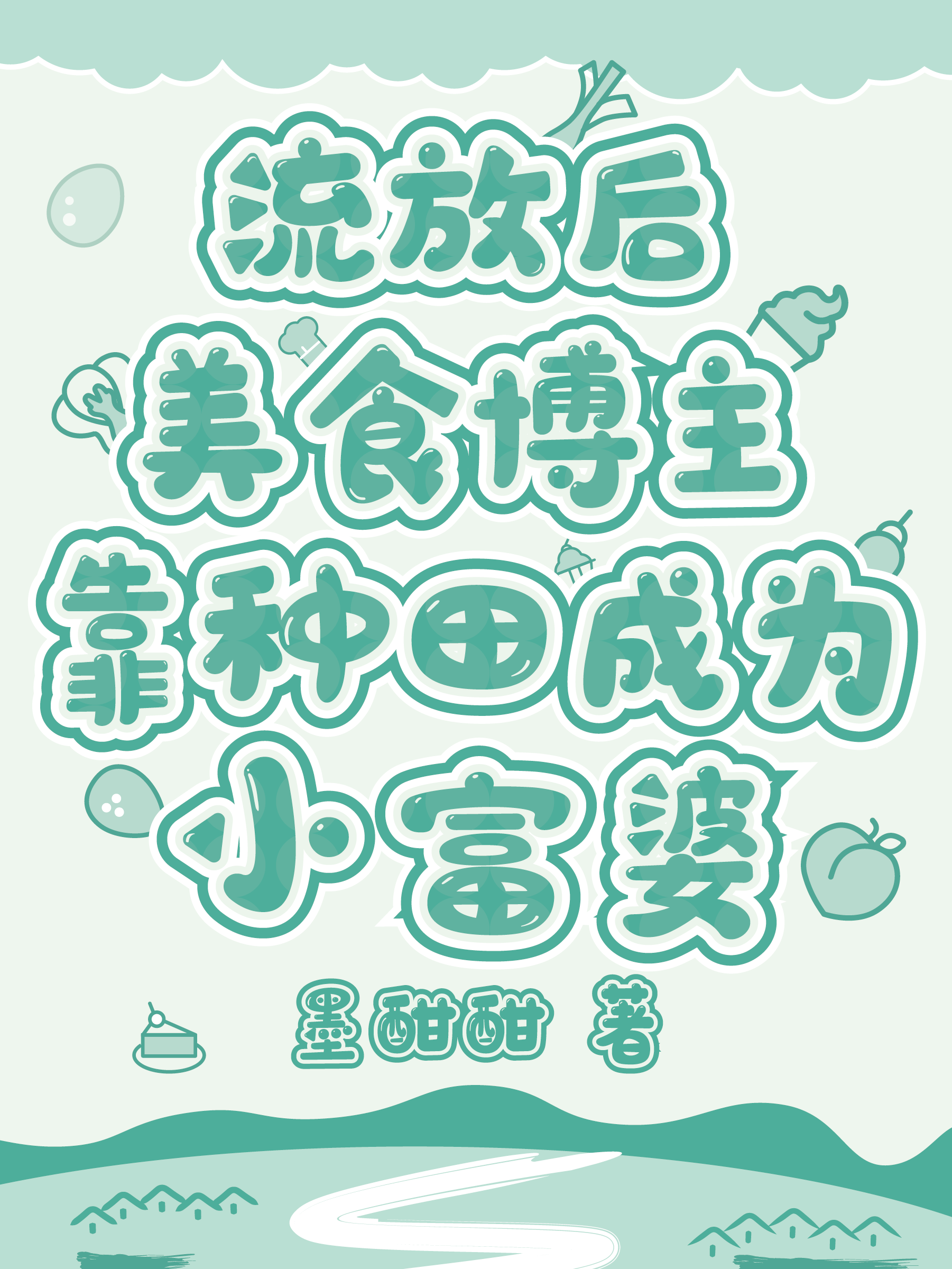 流放后美食博主靠种田成为小富婆免费阅读，流放后美食博主靠种田成为小富婆解意