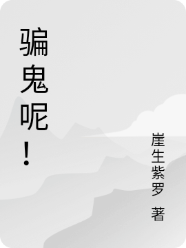 已完结小说《骗鬼呢！》全章节在线阅读