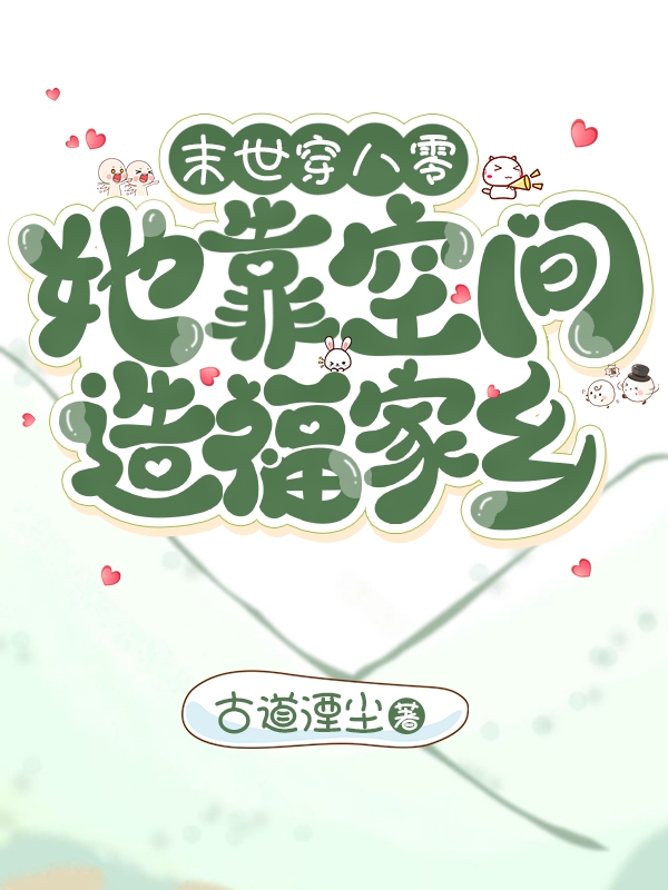 末世穿八零：她靠空间造福家乡张念秋林庭树小说在线章节目录阅读最新章节