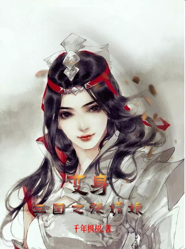 主角张媚娘小说完整版在线阅读，变身三国张媚娘免费看