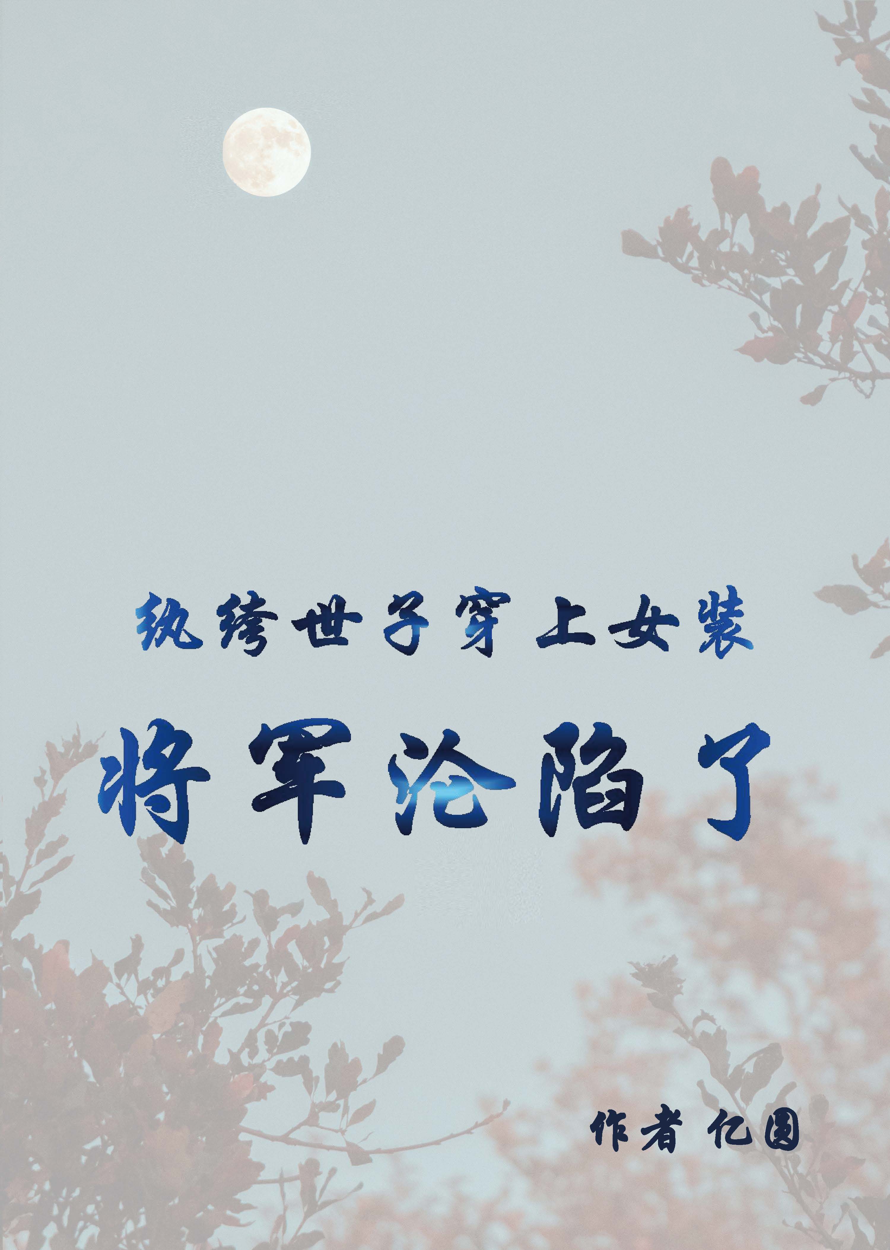 已完结小说《纨绔世子穿上女装：将军沦陷了》在线全文阅读