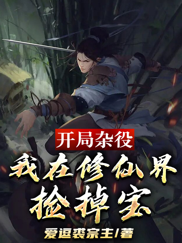 主人公叫林易的小说开局杂役，我在修仙界捡掉宝在线阅读全文-优文网
