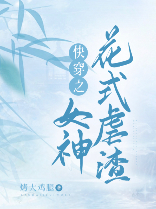 快穿之女神花式虐渣免费阅读，快穿之女神花式虐渣全文在线阅读