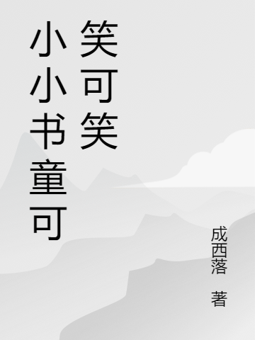 小说《小小书童可笑可笑》全文阅读-优文网
