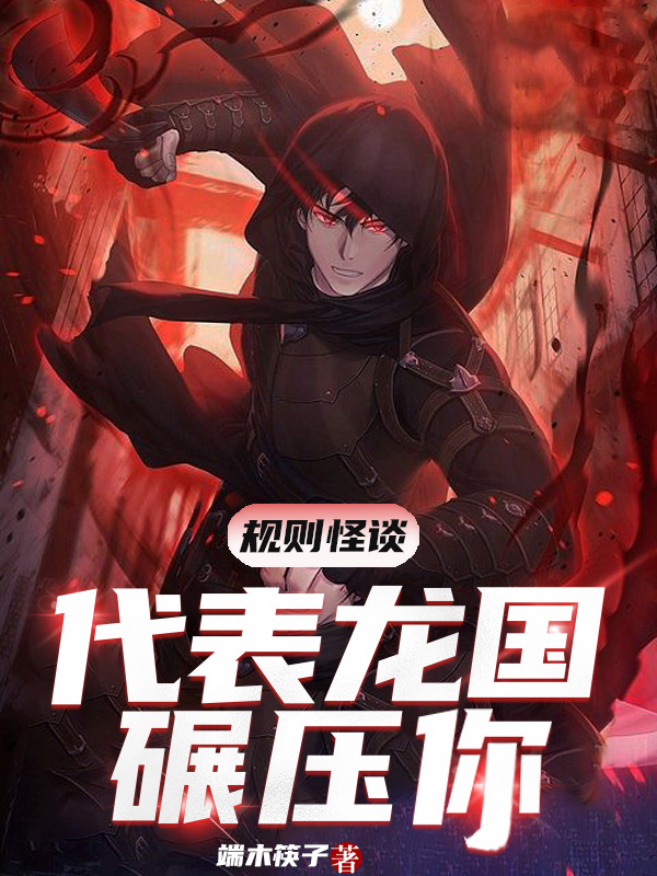 规则怪谈：代表龙国碾压你龙子炎小说在线阅读