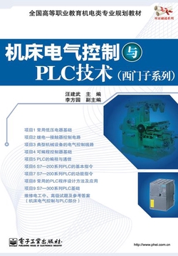 机床电气控制与PLC技术（西门子系列）（全彩）