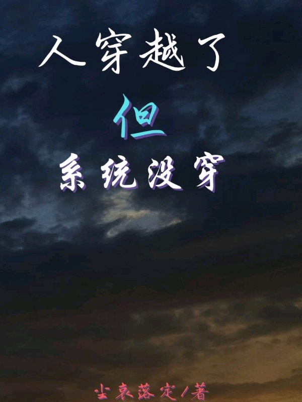 《人穿越了但系统没穿》小说主角尘落泽兰全文章节免费在线阅读-够力荐小说推荐网