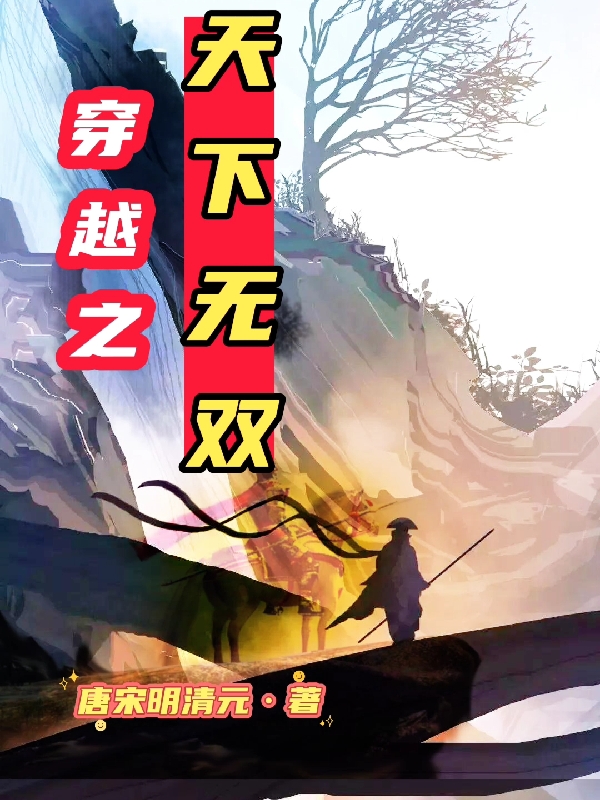 求穿越之天下无双小说免费资源