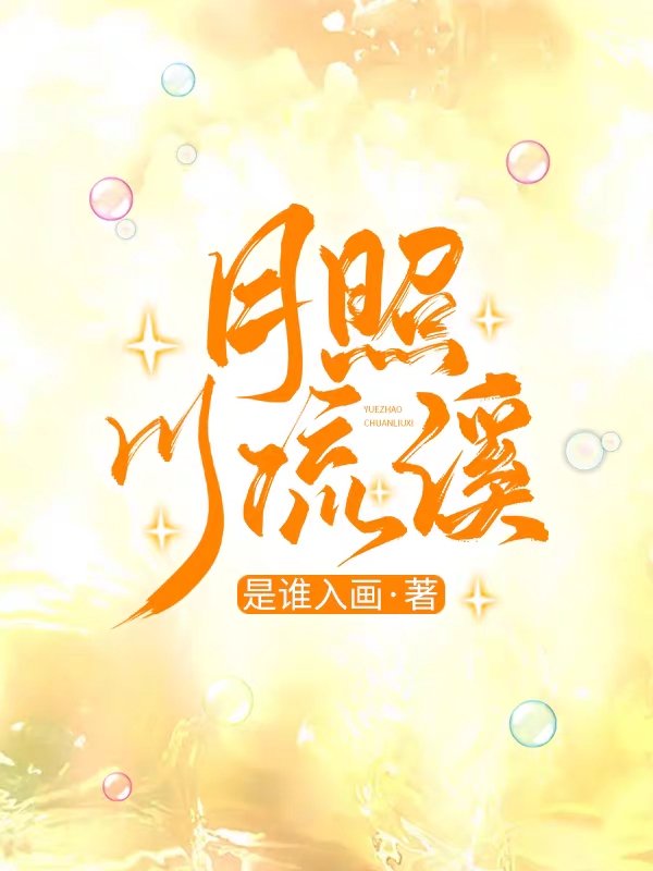 已完结小说《月照川流溪》在线全文阅读-美文小说