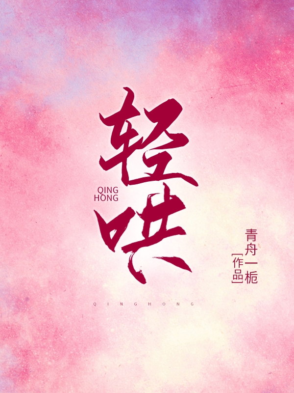 轻哄在哪看，余筱盛朝小说完整版阅读