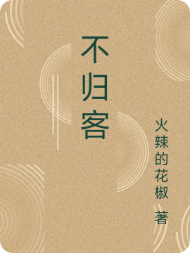 山道年墨青羽小说叫什么（不归客免费阅读）-优文网