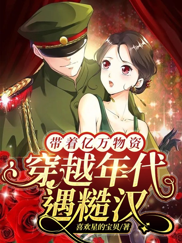 《带着亿万物资穿越年代遇糙汉》小说章节列表免费试读，唐柚小说在线阅读-个性文学