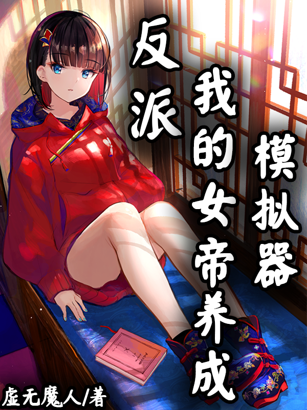 反派：我的女帝养成模拟器主角李言小说完整版全文在线阅读