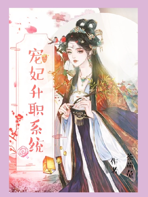 秦诗蕊叶清逸小说在线全文免费阅读（宠妃升职系统无弹窗无删减）