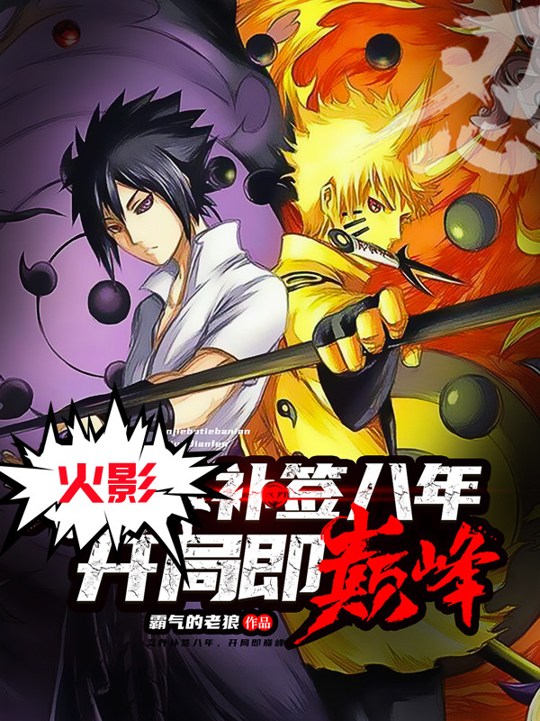 主人公日向镜猿飞日斩小说火影补签八年，开局即巅峰在线全文阅读