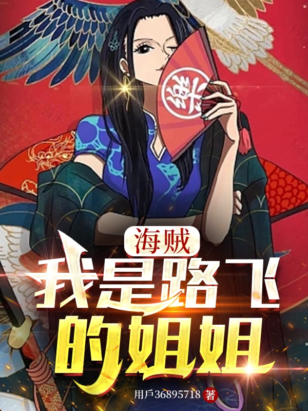 海贼：我是路飞的姐姐主角千夏路飞小说完整版全文在线阅读-书格格