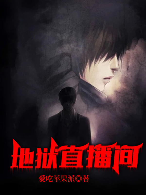 完整版《地狱直播间》全文阅读