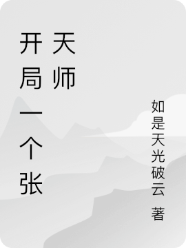 张越小说恐怖复苏，我从修仙开始全文免费阅读