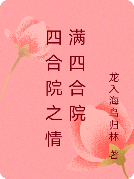 完整版《四合院之情满四合院》全文阅读