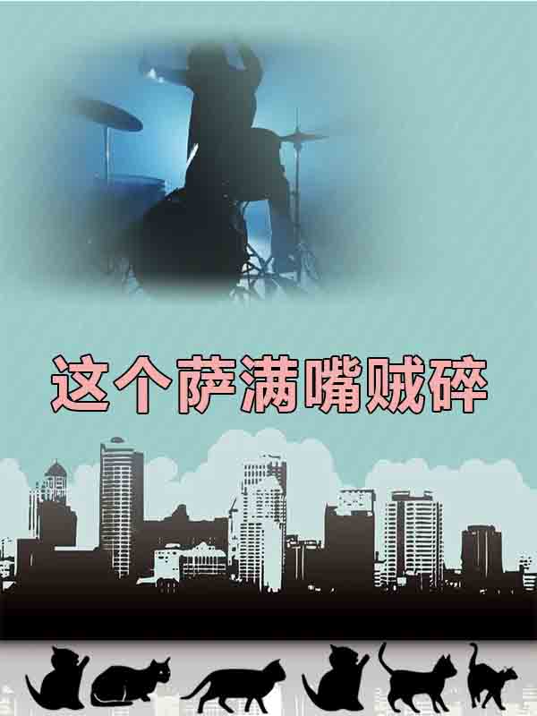 这个萨满嘴贼碎小说，这个萨满嘴贼碎免费阅读