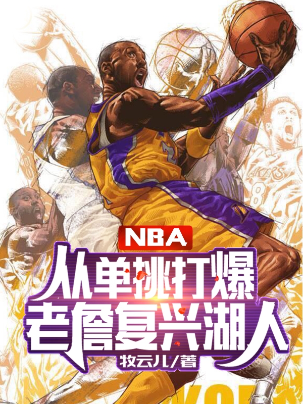 NBA：从单挑打爆老詹复兴湖人徐东詹姆斯_牧云儿小说-锤石文学